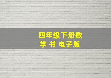 四年级下册数学 书 电子版